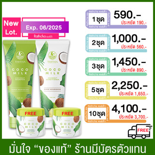 (ส่งฟรี คละได้ จัดส่ง จ.-อา.) Cocomilk แชมพู/ครีมนวดมะพร้าว 250ml.