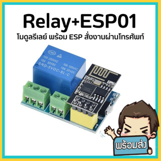 Relay + ESP01 Relay Wifi ชุด IOT WiFi ควบคุมไฟ และ อุปกรณ์ต่างๆ มีของในไทยมีเก็บเงินปลายทางพร้อมส่งทันที !!!!!