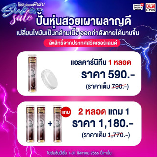 [ล็อตใหม่ 5/2024 ของแท้ ด่วน!!] Swiss Energy L-Carnitine Set เร่งเบิร์นสัดส่วนx2