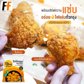 ปีกไก่กรอบบาร์บีคิว ตราซันแวลเล่ย์ 1 กิโลกรัม | CRISPY CHICKEN WING BBQ