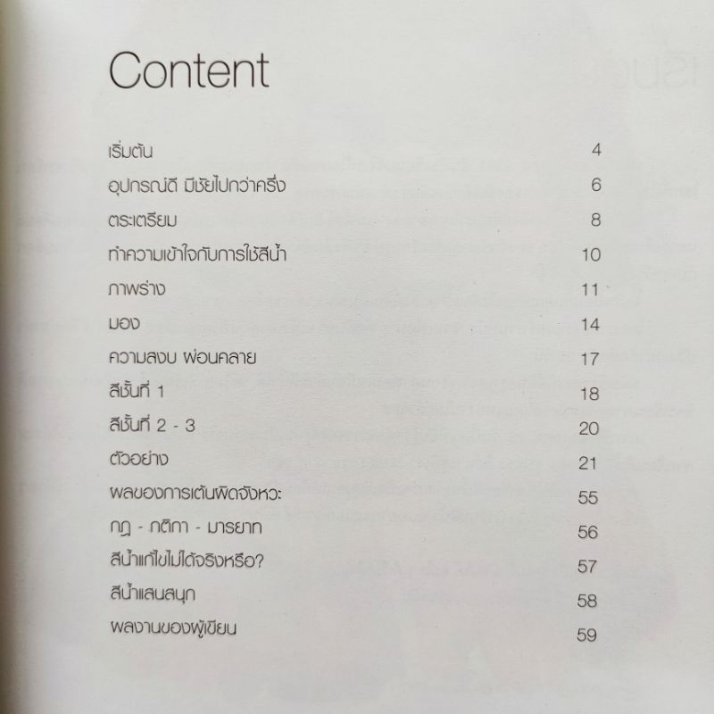 หนังสือศิลปะ วาดภาพคนด้วยสีน้ำ วาดภาพสีน้ำง่ายกว่าที่คิด โดย นิลสมัย สนพ.ช่างคิด อนันต์ ประภาโส พิมพ์ 4 สีกระดาษปอนด์ - รูปที่ 2