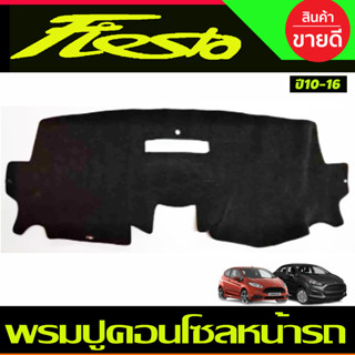 พรมปูคอนโซลหน้ารถ Ford Fiesta ปี 2010,2011,2012,2013,2014,2015,2016,2017