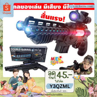 🔫METOYS ปืนของเล่น ปืนลูกซอง ลำกล้องคู่ สั่นได้ มีเสียง มีไฟ ปืนของเล่น มีของเล่น 850