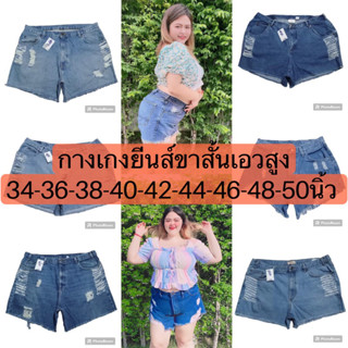 กางเกงยีนส์ขาสั้น เอวสูง DIY  มือสองคัดเกรด เอว28-52นิ้ว 🌟🔥