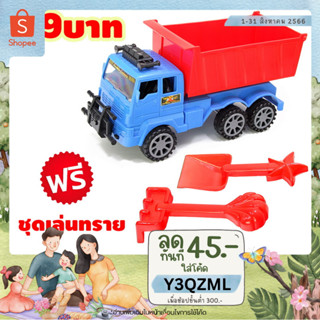 🚚 METOYS รถดั้ม แถมฟรี! พลั่ว/คราด รถของเล่น รถเล่นทราย ชุดเล่นทราย มีของเล่น 8761