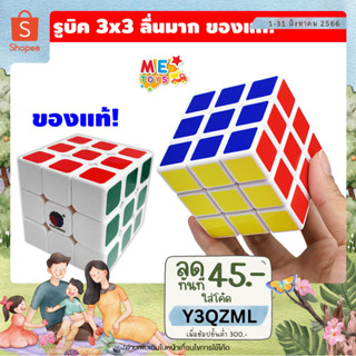 🧩METOYS ลูกบิดของแท้ 3x3 ลื่น รูบิค พร้อมส่ง ของเล่นฝึกสมอง เสริมพัฒนาการ 222