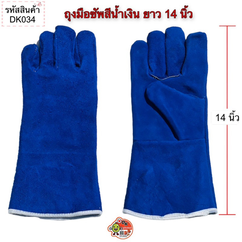 DK034 ถุงมือซับสีน้ำเงิน ยาว 14 นิ้ว (ราคาต่อคู่)