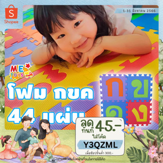 👶METOYS แผ่นรองคลานจิ๊กซอว์ ก-ฮ 44แผ่น เสื่อรองคลาน กขค โฟมเด็ก โฟมรองคลาน รองคลาน CB-304