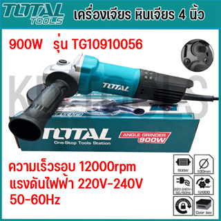 TOTAL เครื่องเจียรไฟฟ้า 4 นิ้ว 900W รุ่น TG10910056