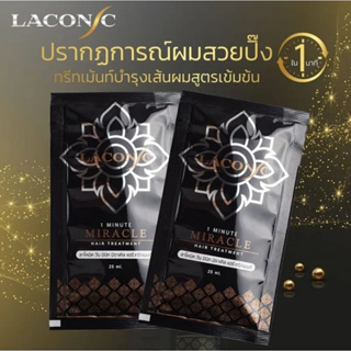 Laconic ลาโคนิค (แบบซอง) เคราตินทองคำ เคราตินบำรุงผม  เคราตินผมตรง แก้ผมเสียมาก ทำสีบ่อยๆ แข็ง ฟู กระด้าง หลอดใหญ่200 ml