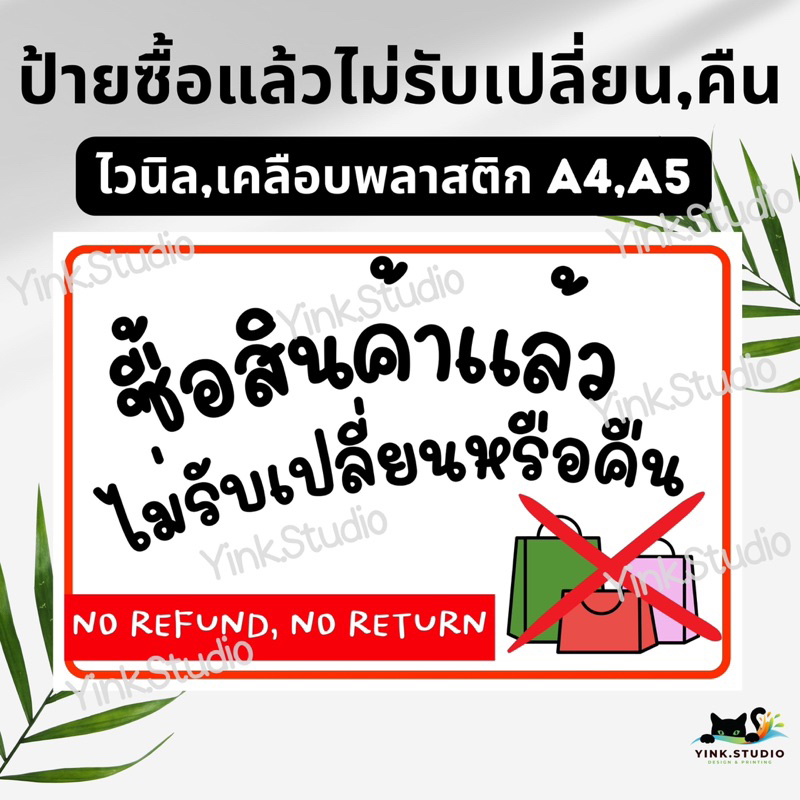 ป้าย ซื้อแล้วไม่รับเปลี่ยนคืน | ป้ายไวนิล | ป้ายเคลือบพลาสติก | สติ๊กเกอร์ A4 A5 สีสวย คมชัด ส่งไว