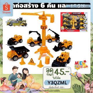 🚚METOYS ชุดรถก่อสร้าง6คัน พร้อมเครน ชุดรถก่อสร้าง รถดั้ม/ขุด/ตัก/บด/ยก/เครน มีของเล่น TH-H030