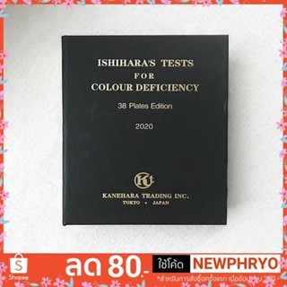 (🎉ถูกมาก🎉) หนังสือทดสอบตาบอดสี อิชิฮารา Ishiharas Test มาตรฐานจากญี่ปุ่น (ได้รับ7-10วัน)