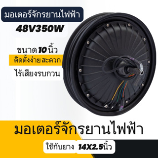 🌈 มอเตอร์จักรยานไฟฟ้า 48V 350W (Low Noise Motor) รับประกันมอเตอร์ มาตรตฐานแห่งชาติ 3C