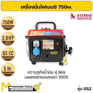 เครื่องปั่นไฟเบนซิน รุ่น GS2 SUMO By mcmachinetools