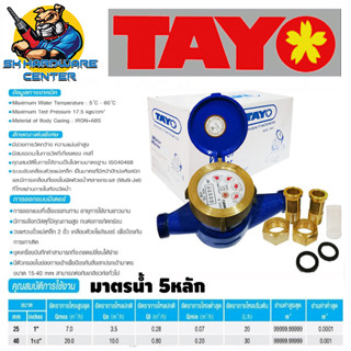 มาตรน้ำ 2ชั้น TAYO มีขนาด 1นิ้ว , 1 1/2นิ้ว(1นิ้วครึ่ง) (ใช้ได้ทั้งน้ำประปาและบาดาล) ผ่านมาตราฐานและการอนุญาตของรัฐบาล