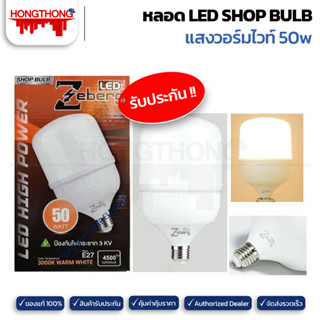 Zeberg หลอด LED SHOP BULB 50w ขั้ว E27 แสงวอร์มไวท์ Warmwhite