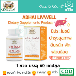 Abhai Livwell 60 แคปซูล อภัย ลิฟเวล ผลิตภัณฑ์เสริมอาหาร ABHAIBHUBEJHR