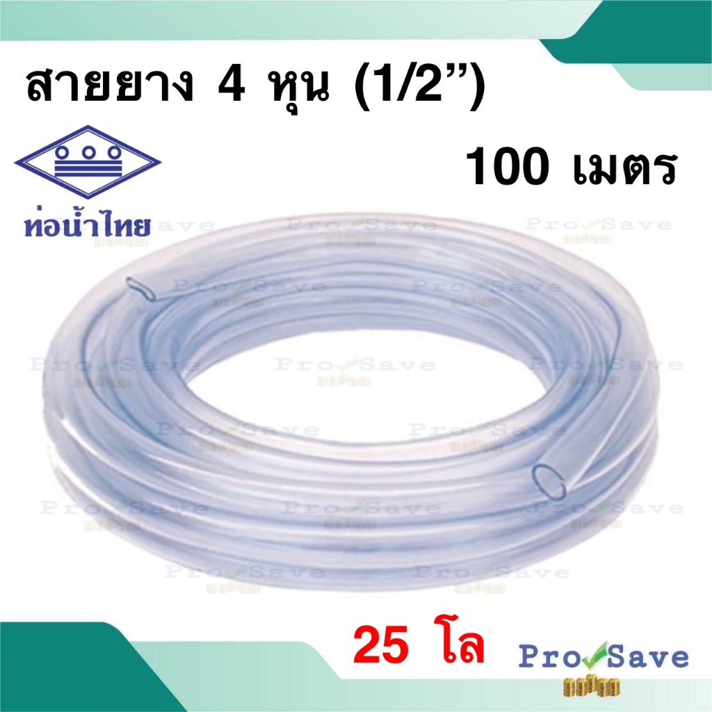 ท่อน้ำไทย สายยางใส ขนาด 1/2 นิ้ว 4 หุน  25 โล 100 เมตร ยี่ห้อ Thai Pipe 4หุน 100เมตร สวนสายยางใส 100
