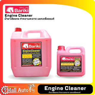 Bariki น้ำยาเซียงกง น้ำยาล้างภายนอกเครื่องยนต์ ล้างคราบน้ำมั…