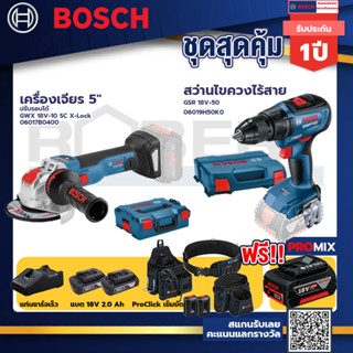 Bosch รุ่น GSR 18V-50 สว่านไขควงไร้สายแบต2Ah 2 ก้อน+แท่นชาร์จ+GWX 18V-10 SC เครื่องเจียร 5" ปรับรอบได้+ProClick เข็มขัด