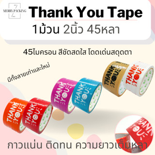 (1ม้วน) เทป Thank you 2 นิ้ว 45 หลา เทปขอบคุณ OPP tape เทปกาว เทปปิดกล่อง เทปติดกล่อง