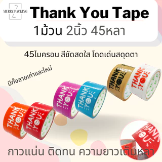 (1ม้วน) เทป Thank you 2 นิ้ว 45 หลา 45 ไมครอน เทปปิดกล่อง สำหรับขอบคุณ