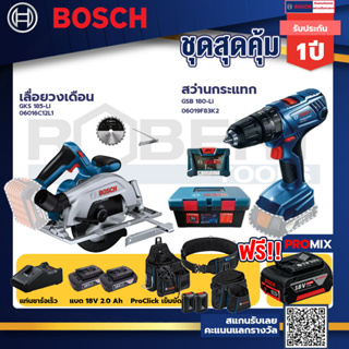 Bosch สว่านกระแทก GSB 180 Li แบต 2 Ah 2ก้อน+แท่นชาร์จ+GKS 185-LI เลื่อยวงเดือน+ProClick เข็มขัด