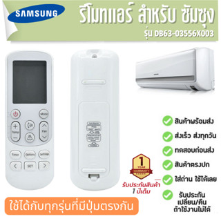 รีโมตแอร์ เครื่องปรับอากาศ SAMSUNG รุ่น AC DB63-03556X003  AR12JQFSCWKNER ประกัน1ปี