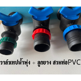 วาล์วเทปน้ำพุ่ง ใช้กับท่อเมน PVC แบบเจาะรู ขนาด 4 หุน , 6 หุน , 1 นิ้ว