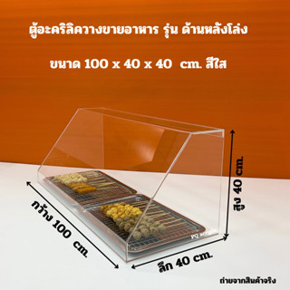 ตู้อะคริลิควางขายอาหาร ขนาด 100x40x40 cm.สีใส มีให้เลือก 2 แบบ