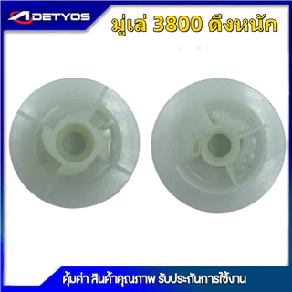 มู​่เล่​ สตาร์ท​ รอกพันเชือก ดึงเบาเลื่อย 5200/3800 ดึงหนักเลื่อย 5200/3800/1700 ตัดหญ้า411 เขี้ยวมิเนียมเขี้ยวพัลสติก