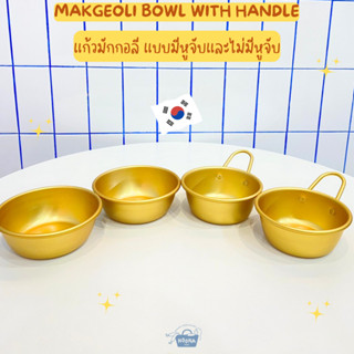 เครื่องครัวเกาหลี แก้วมักกอลี แบบไม่มีหู และแบบมีหูจับ -Korean Makgeoli Bowl 12cm