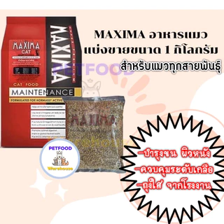 🔥ถูกสุด🔥🔥 อาหารแมว Maxima (แม็กซิม่า) 1 kg 🔥🔥 exp 12.2027 [แพ็คเกจใหม่]