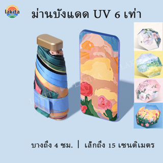 ร่มภาพสีน้ำมัน ร่ม6ตอน เรียบหรู ทนทาน ร่มกันฝน ร่มกันแดด ร่มกันยูวี ร่มกันUV ร่มพับได้ เบามากพกพาสะดวก