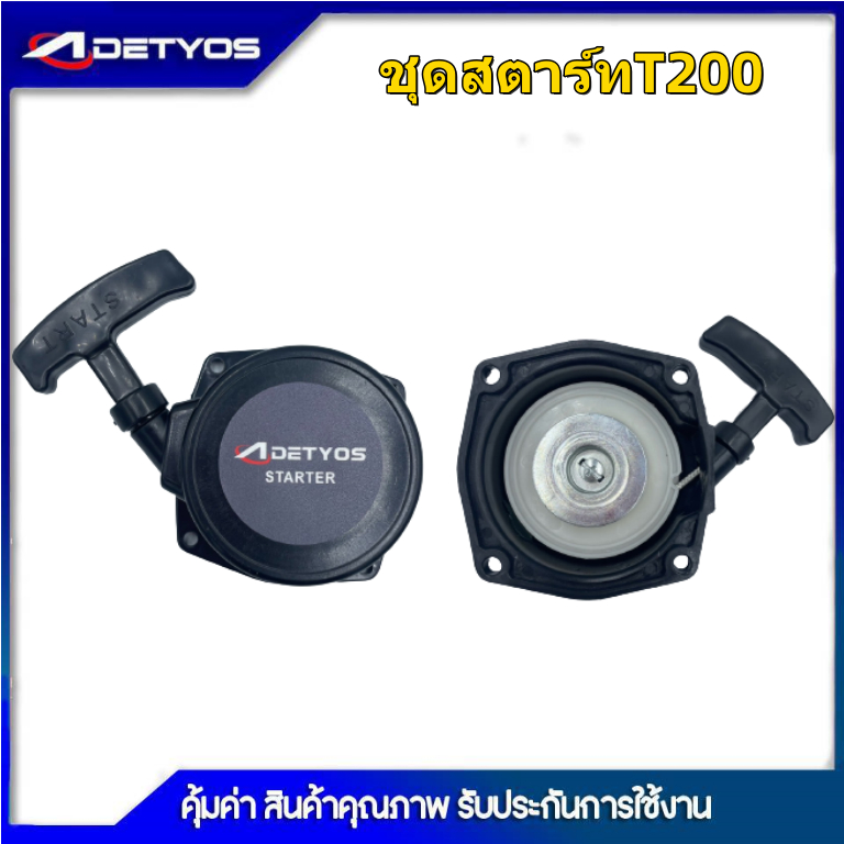 DETYOS ชุดสตาร์ท เครื่องตัดหญ้า รุ่น T200