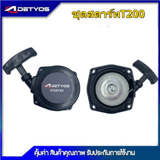 ADEYTOS ชุดสตาร์ท เครื่องตัดหญ้า รุ่น T200