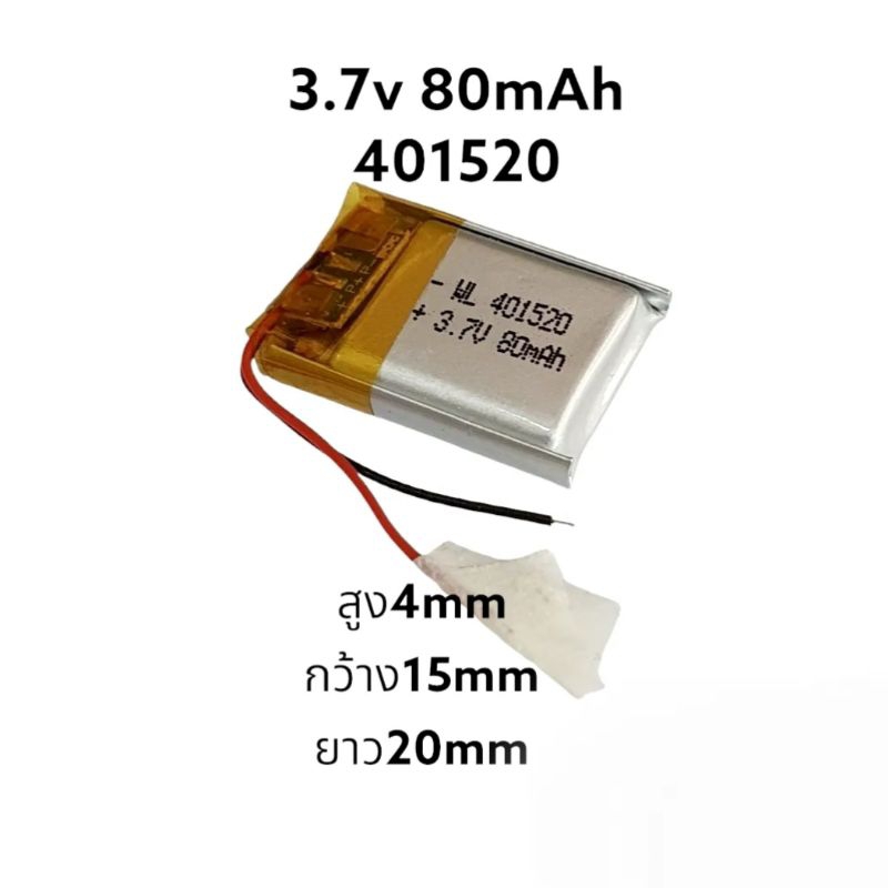 แบตเตอรี่ 401520 3.7v 80mAh battery แบตกล้อง MP3 MP4 แบตหูฟัง แบตบูลทูธ มีประกัน จัดส่งเร็ว เก็บเงิน