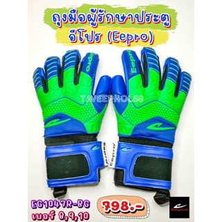 🧤[EG1047R-BG] ถุงมือผู้รักษาประตู ถุงมือโกล ยี่ห้อ Eepro (อีโปร) สีน้ำเงิน-เขียว (BG) ราคา 750 บาท🧤