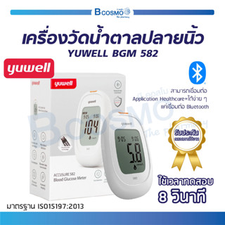 เครื่องตรวจวัดระดับน้ำตาล YUWELL รุ่น BGM 582 สำหรับผู้ที่มีภาวะเบาหวาน / ควบคุมระดับน้ำตาล [ รับประกันตลอดการใช้งาน ]