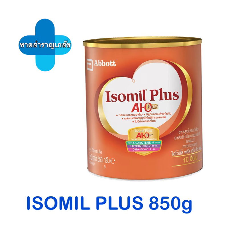 นมผง Isomil Plus 850g ไอโซมิล พลัส 850 กรัม นมสำหรับเด็ก 1 ปีขึ้นไป