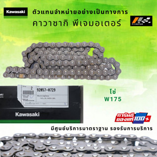 โซ่ขับ Kawasaki W175 รหัส : 92057-0729 ของแท้ 100%