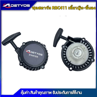 DETYOS ชุดสตาร์ท ฝาสตาร์ท เครื่องตัดหญ้าสะพายบ่า รุ่น RBC411