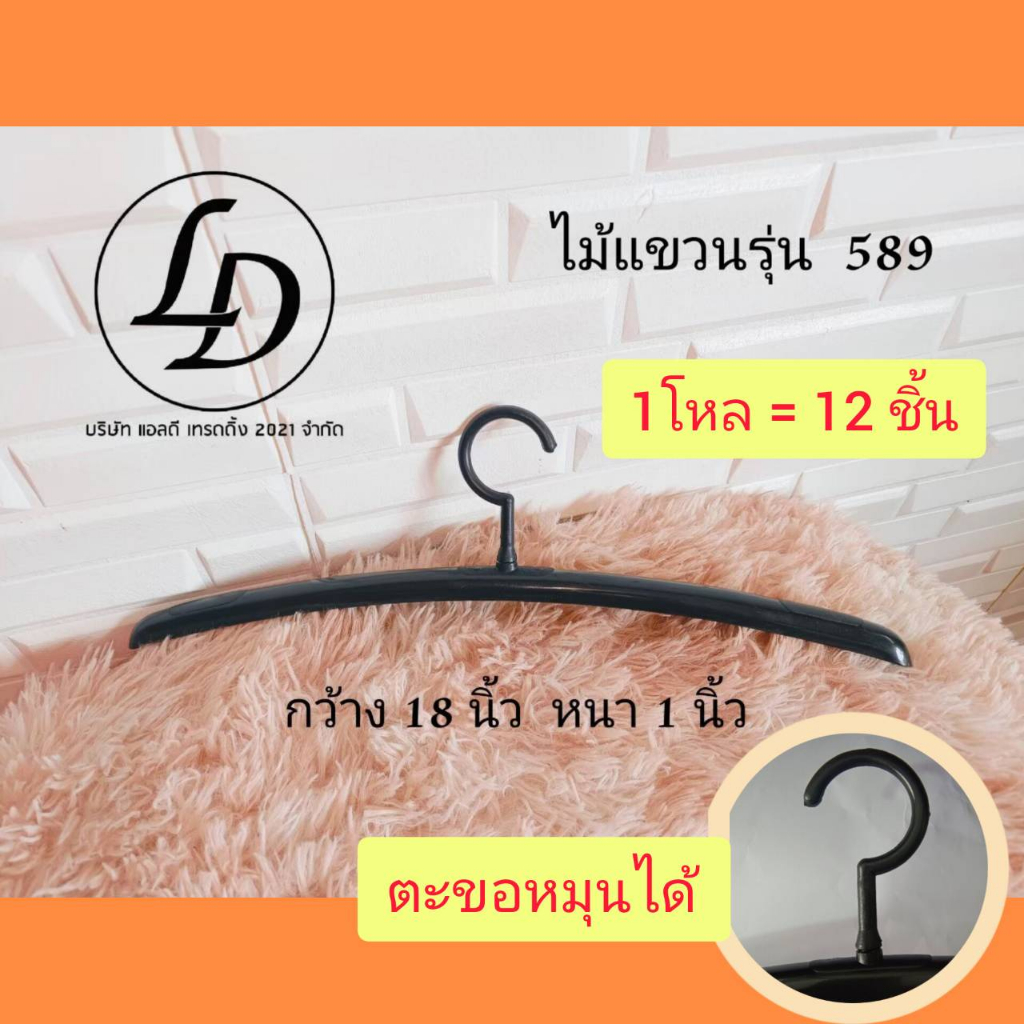 ไม้แขวนพลาสติกสีดำกว้าง 18 นิ้ว รุ่น589 ราคา ถูกที่สุด ดีลบีเคเค