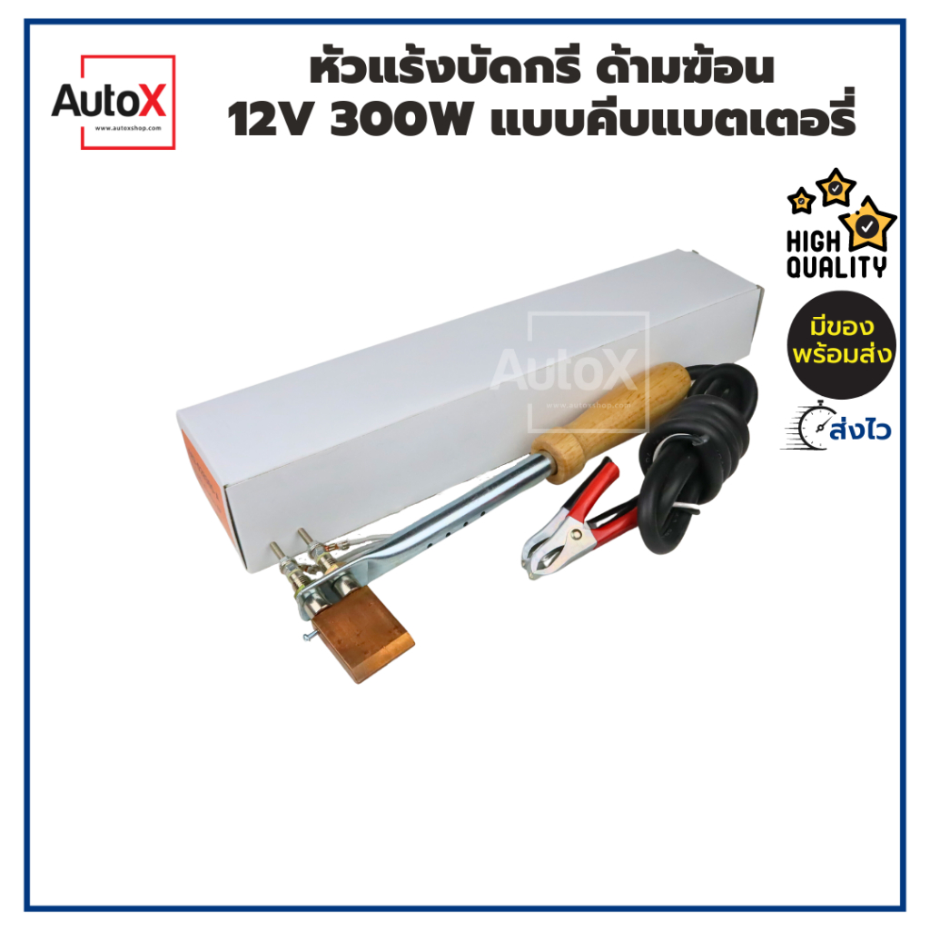 หัวแร้งบัดกรี หัวฆ้อน ด้ามฆ้อน 12V 300W แบบคีบแบตเตอรี่ 2หัวเผา ร้อนไว ทนทาน คุณภาพอย่างดี