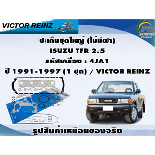 ชุดปะเก็น ISUZU TFR 2.5 รหัสเครื่อง : 4JA1 ปี 1991-1997 / VICTOR REINZ