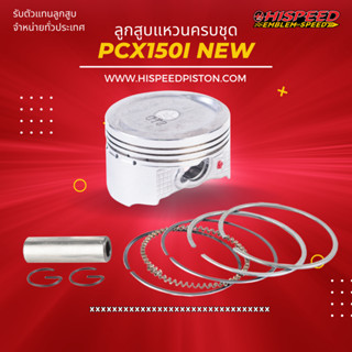 ลูกสูบพร้อมแหวน PCX160 ขนาด 60 - 61.50 มิล | HISPEED (สินค้ามาตรฐาน)