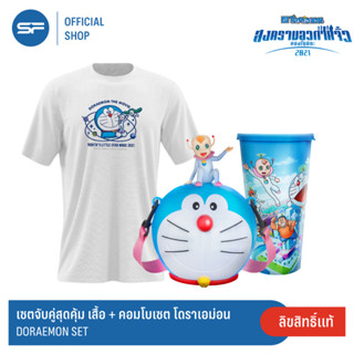 เซตจับคู่สุดคุ้ม เสื้อโดราเอม่อน เดอะ มูฟวี่ + คอมโบโดราเอม่อน