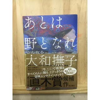 [JP] นิยาย แนวชีวิต あとは野となれ大和撫子 หนังสือภาษาญี่ปุ่น