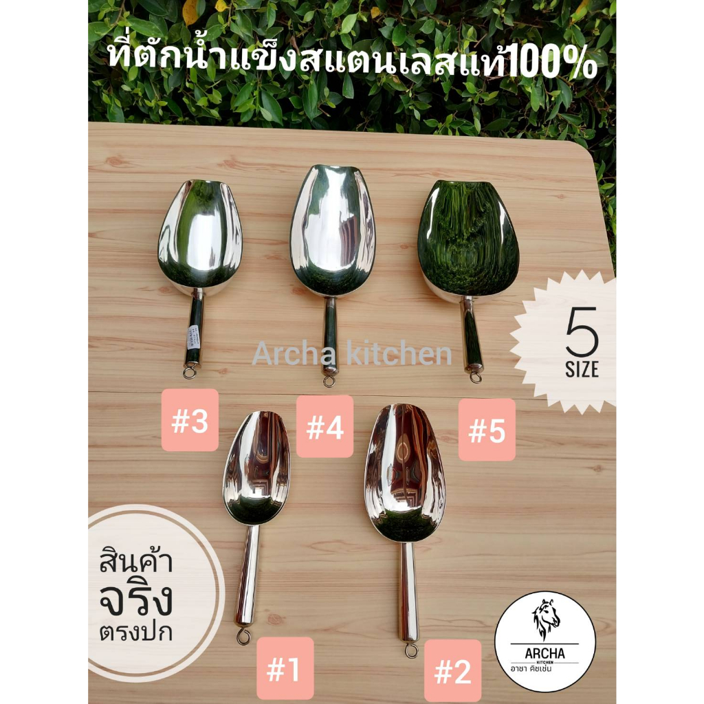 Archa kitchen ที่ตักน้ำแข็งสแตนเลส"แท้100%" ไม่เป็นสนิม มี5ขนาดให้เลือก แข็งแรง ทนทาน Food grad ส่งไว ไม่ต้องรอนาน